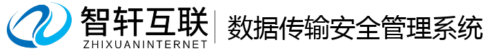 数据传输安全管理系统